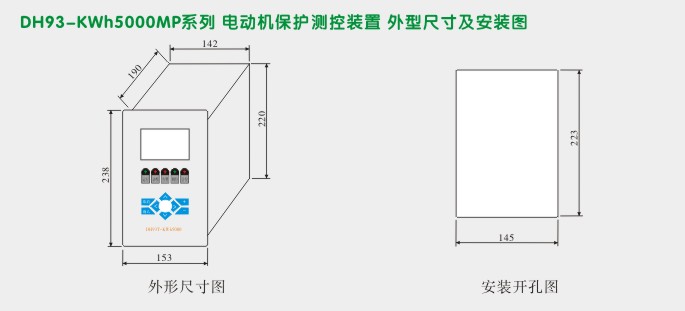 电动机保护,DH93微机综合保护装置,综保外形尺寸及安装图