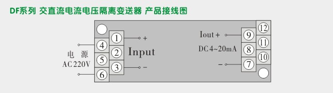 电流隔离变送器,DF电流变送器接线图