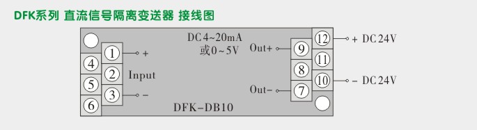 隔离器,DFK一进一出隔离变送器接线图1