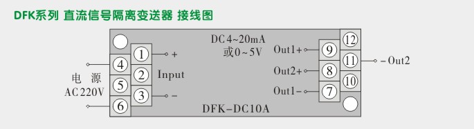 隔离器,DFK一进二出隔离变送器接线图2