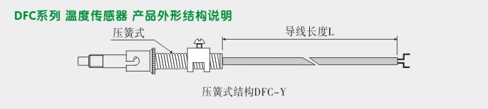 温度传感器,DFCY压簧式温度传感器外形尺寸及安装图